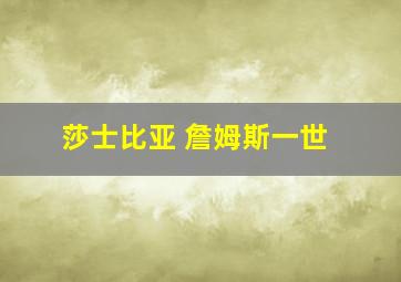 莎士比亚 詹姆斯一世